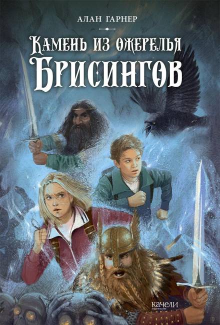 Волшебный камень бризингамена - Алан Гарнер - <a href=