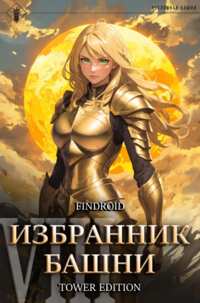 Избранник Башни. Книга 8. Война. Том 1. Tower Edition - Findroid - <a href=