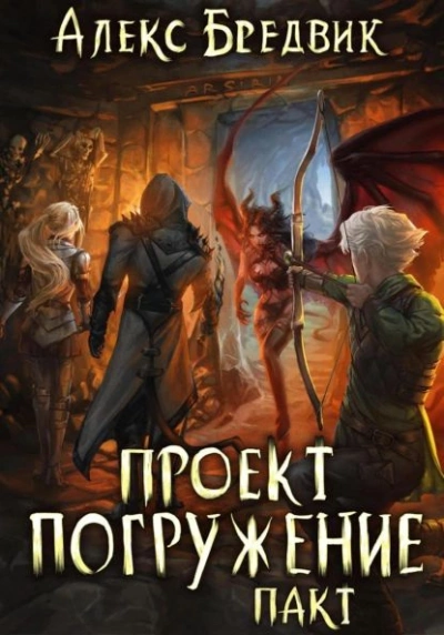 Пакт - Алекс Бредвик - <a href=