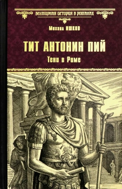 Тит Антонин Пий. Тени в Риме - Михаил Ишков - <a href=