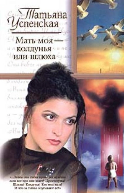 Мать моя - колдунья или шлюха? - Татьяна Успенская - <a href=
