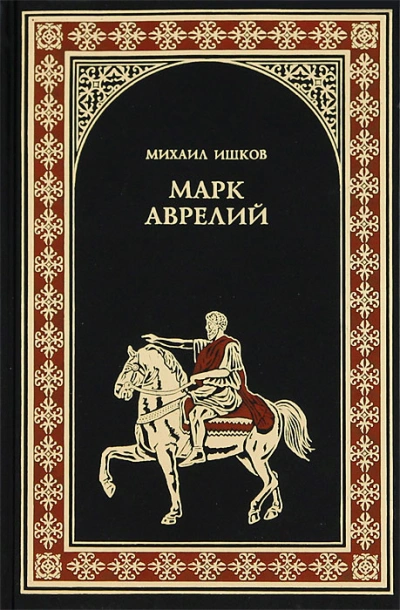 Марк Аврелий - Михаил Ишков - <a href=