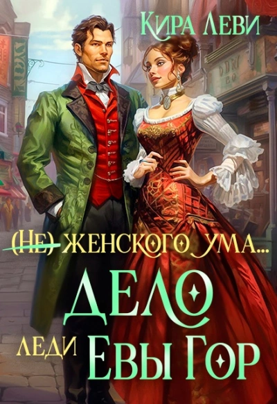 (Не) женского ума, или Дело леди Евы Гор - Кира Леви - <a href=
