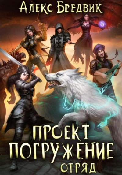 Отряд - Алекс Бредвик - <a href=