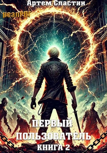 Первый пользователь. Книга 2 - Артём Сластин - <a href=
