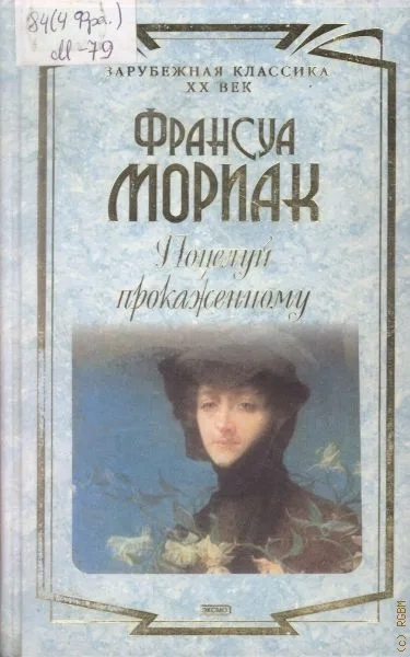 Поцелуй прокаженному - Франсуа Мориак
