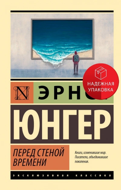 Перед стеной времени - Эрнст Юнгер - <a href=