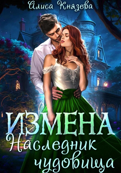 Измена. Наследник чудовища - Алиса Князева - <a href=
