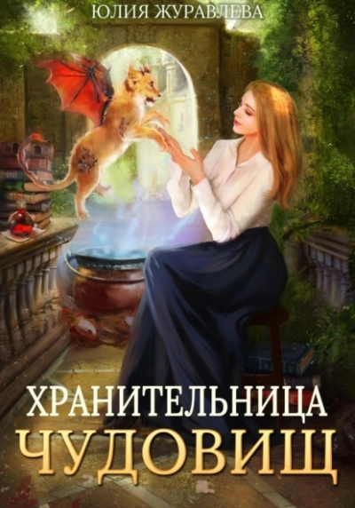 Хранительница чудовищ - Юлия Журавлёва - <a href=