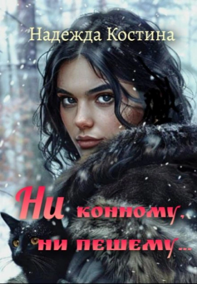 Ни конному, ни пешему... - Автор неизвестен - <a href=