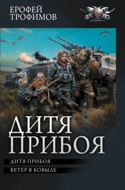 Дитя прибоя - Ерофей Трофимов - <a href=