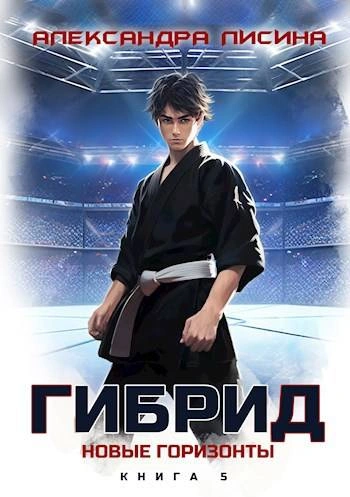 Новые горизонты - Александра Лисина - <a href=