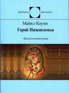 Герой Нижнеземья - Майкл Коуни - <a href=