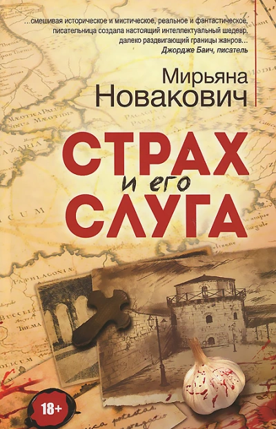 Страх и его слуга - Мирьяна Новакович