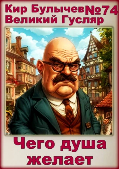 Чего душа желает - Кир Булычев - <a href=