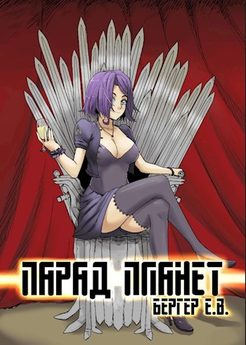 Парад планет - Евгений Бергер - <a href=