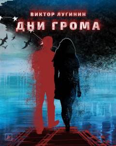Дни Грома - Виктор Лугинин - <a href=