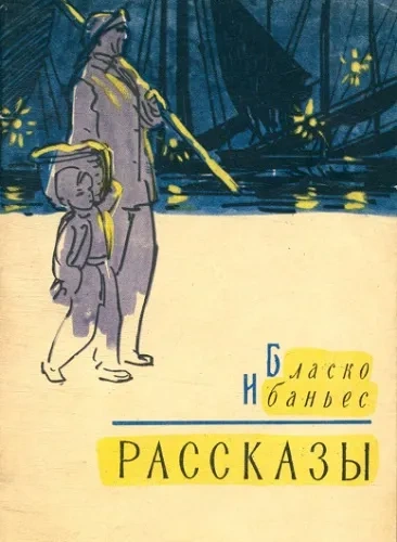 Заяц - Висенте Ибаньес