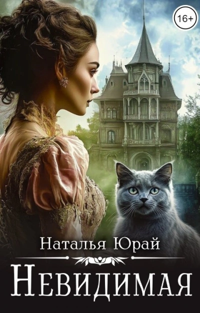 Невидимая - Наталья Юрай