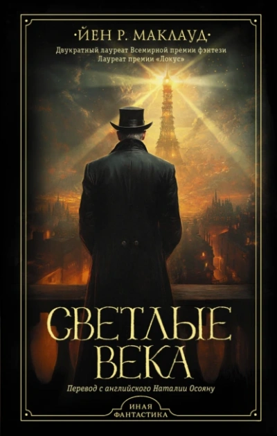 Светлые века - Йен Маклауд