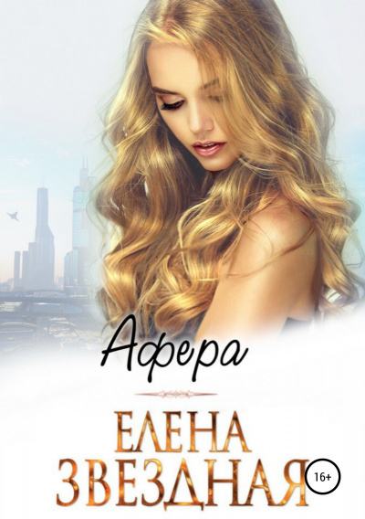 Афера - Елена Звёздная - <a href=