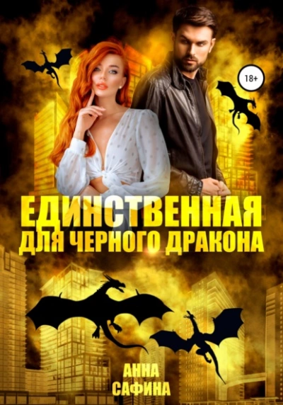 Единственная для черного дракона - Марина Александрова