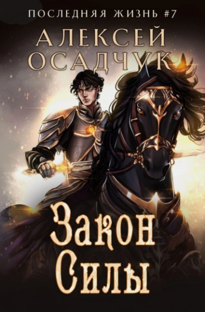 Закон силы - Алексей Осадчук