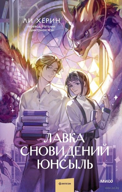 Лавка сновидений Юнсыль - Хёрин Ли - <a href=