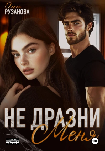Не дразни меня - Ольга Рузанова - <a href=
