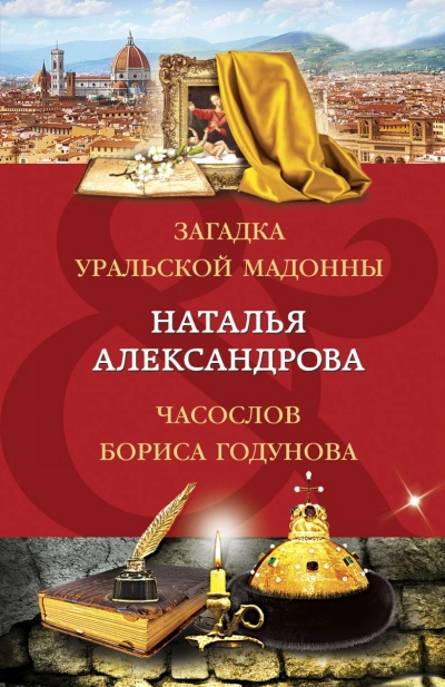 Часослов Бориса - Наталья Александрова