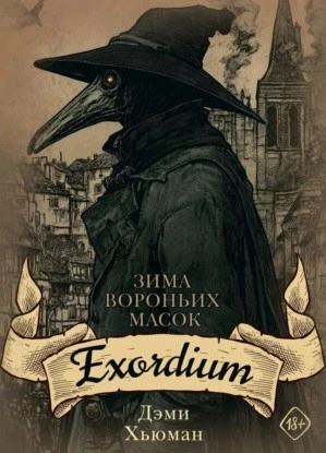 Exordium - Дэми Хьюман