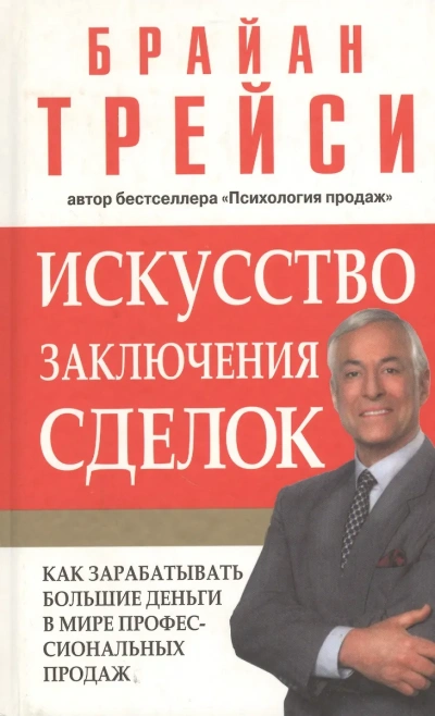 Психология продаж. Искусство заключения сделок (Полная версия, 6 дисков) - Брайан Трейси