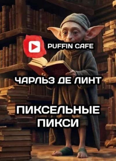 Пиксельные пикси - Чарльз де Линт