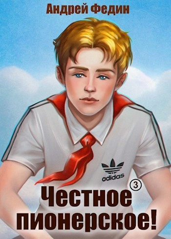 Честное пионерское! Часть 2 - Андрей Федин