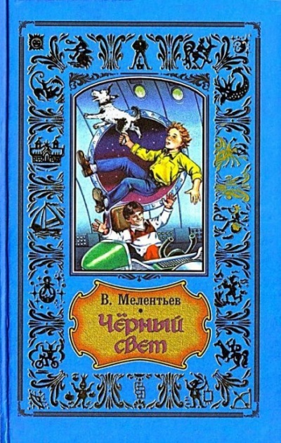 Чёрный свет - Виталий Мелентьев - <a href=