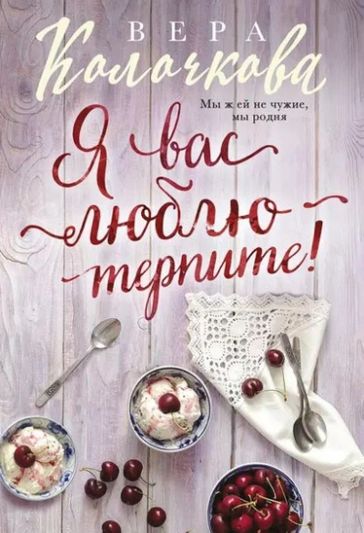 Я вас люблю - терпите! - Вера Колочкова