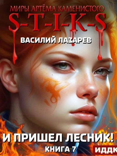 И пришёл Лесник! Книга 7 - Василий Лазарев