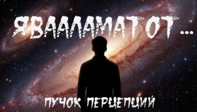Человек, которому нельзя отказать - Пучок Перцепций