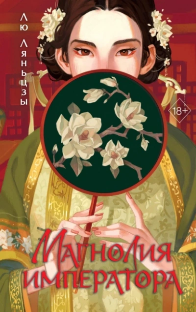 Магнолия императора - Лю Ляньцзы
