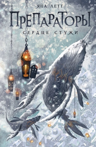 Сердце Стужи - Яна Летт - <a href=