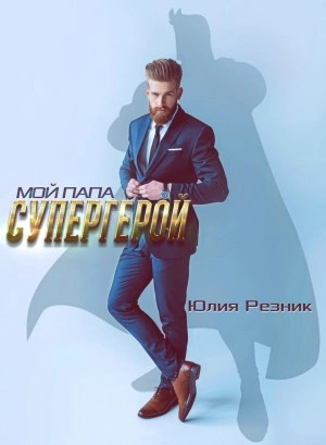 Мой папа – супергерой - Юлия Резник - <a href=