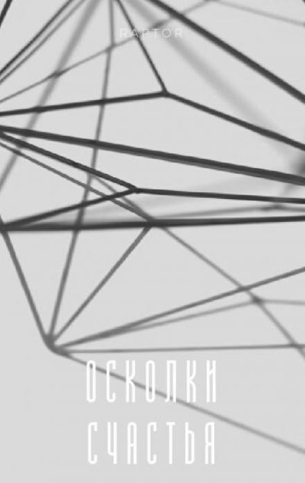 Осколки счастья - Raptor - <a href=