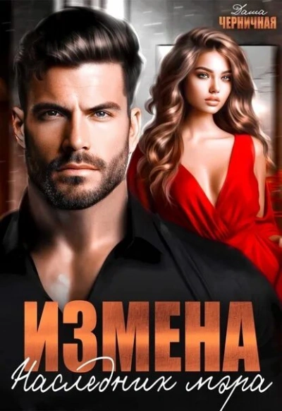 Измена. Наследник мэра - Даша Черничная