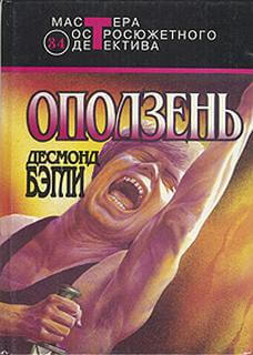Оползень - Бэгли Десмонд