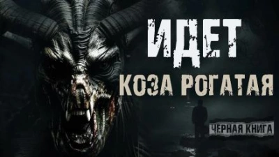 Идёт коза рогатая - Валерий Круглов