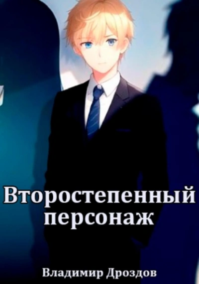 Второстепенный персонаж - Владимир Дроздов - <a href=