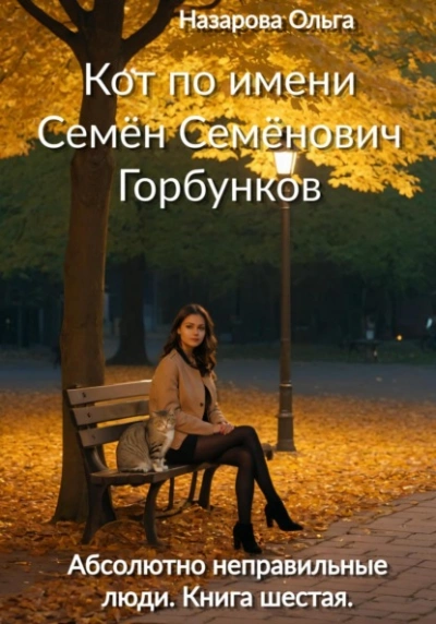 Кот по имени Семён Семёнович Горбунков - Ольга Назарова