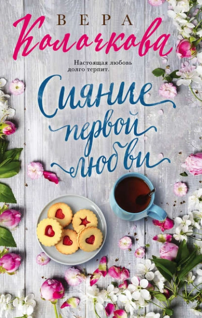 Сияние первой любви - Вера Колочкова