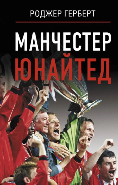 Манчестер Юнайтед - Роджер Герберт