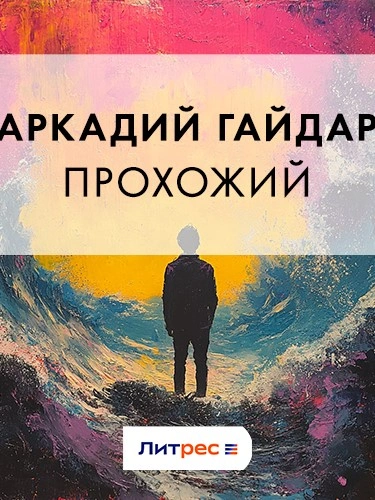 Прохожий - Аркадий Гайдар - <a href=